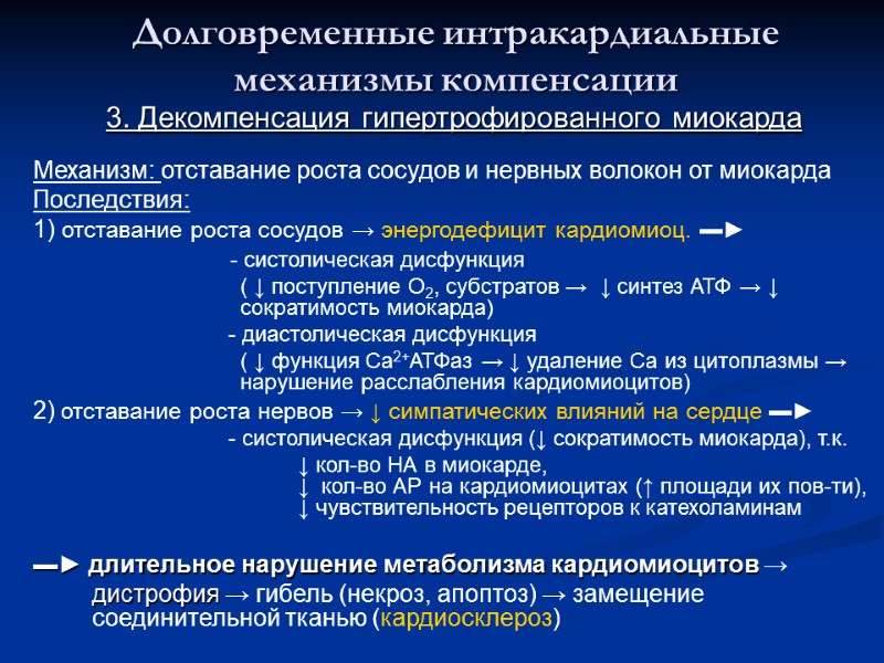 Долговременные интракардиальные механизмы компенсации 3. Декомпенсация гипертрофированного миокарда  Механизм: отставание роста сосудов и